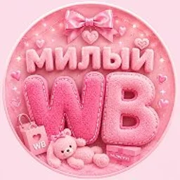 милый wildberries