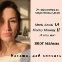 Наташа, дай списать! ✍️ Блог мамы Макара и Агнии СО образование учитель психолог начала 5 класс музыкалка сад мамам малышей ресурсы история литература книги математика материалы русский география англ