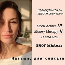 Наташа, дай списать! ✍️ Блог мамы Макара и Агнии. Калининград Артём расписание муз школа Илья Вера Нина Рая Сергей сад роддом гига gpt Тая розыгрыш меню рецепт Света Дима Оксана Папа Инна Роза Кирилл