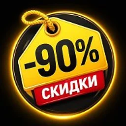 Скидки