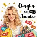 Скидки от Алинки