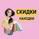 СКИДКИ  НАХОДКИ ВБ•ОЗОН•ЯМ