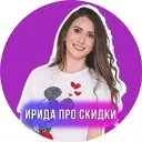 Ирида про скидки