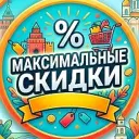 Максимальные скидки | Акции
