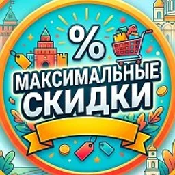 Максимальные скидки | Акции