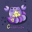 Скорпион ♏︎ Гороскоп