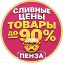 Закрытая группа «СЛИВНЫЕ ЦЕНЫ Пенза» Ладожская 111а Гранат