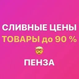 Закрытая группа «СЛИВНЫЕ ЦЕНЫ Пенза» Ладожская 111а Гранат