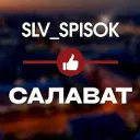 ЧЕРНЫЙ СПИСОК САЛАВАТ 🔞 | БАШКОРТОСТАН | УФА | SLV_SPISOK