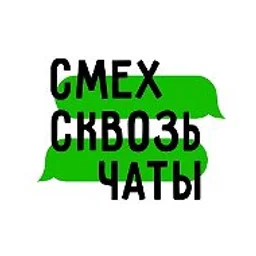 СМЕХ СКВОЗЬ ЧАТЫ