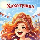 Хохотушка