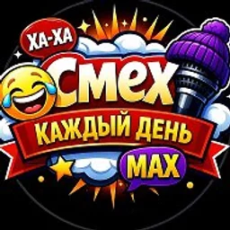 СМЕХ