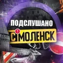 Подслушано Смоленск