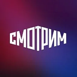СМОТРИМ