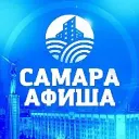 Самара и Афиши