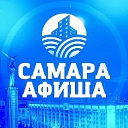 Самара и Афиши