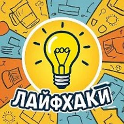 Лайфхаки