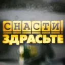 Снасти Здрасьте!