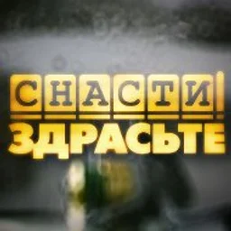Снасти Здрасьте!