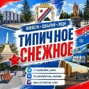 ТИПИЧНОЕ СНЕЖНОЕ Official🇷🇺