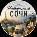 Интересный 🎉 Сочи