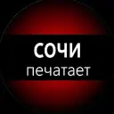 Сочи печатает...
