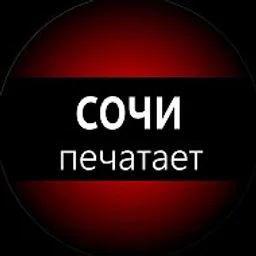 Сочи печатает...