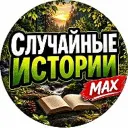 Случайные истории