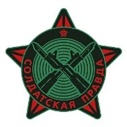 СОЛДАТСКАЯ ПРАВДА