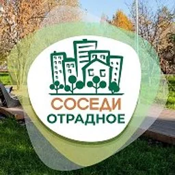 СОСЕДИ Отрадное