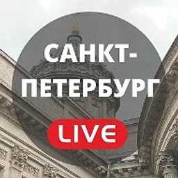 Санкт-Петербург Live