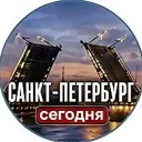 Питер сегодня