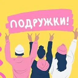 Питер Женский Клуб Подружек