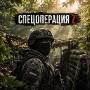 Спецоперация Z