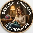 Вязание спицами и крючком
