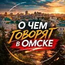 О чём говорят в Омске