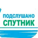 Подслушано Спутник | Пенза