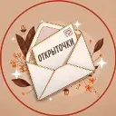 Открыточки