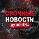 Срочные Новости. Ну почти..