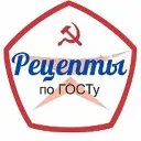 Рецепты по ГОСТу