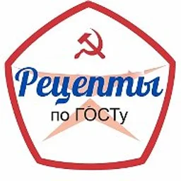 Рецепты по ГОСТу