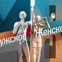 Мужское / Женское