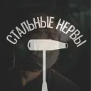 Стальные Нервы