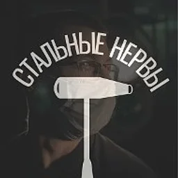 Стальные Нервы