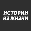 Истории из жизни