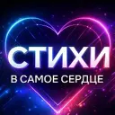 Стихи в самое сердце | поэзия, литература