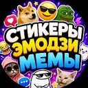Стикеры & Эмодзи & Мемы