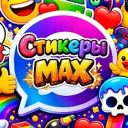 Стикеры Max