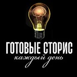 ГОТОВЫЕ СТОРИС КАЖДЫЙ ДЕНЬ