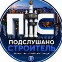 Подслушано Строитель